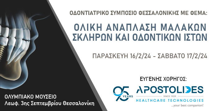 ΟΔΟΝΤΙΑΤΡΙΚΟ ΣΥΜΠΟΣΙΟ ΘΕΣΣΑΛΟΝΙΚΗΣ
