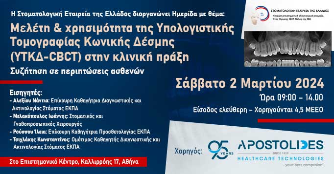 Μελέτη και χρησιμότητα της Υπολογιστικής Τομογραφίας Κωνικής Δέσμης (ΥΤΚΔ-CBCT)  στην κλινική πράξη: συζήτηση σε περιπτώσεις ασθενών