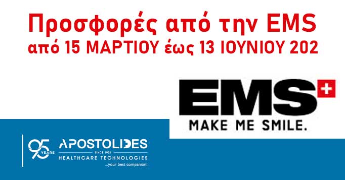 Προσφορές από την EMS από 15 ΜΑΡΤΙΟΥ έως 13 ΙΟΥΝΙΟΥ 2024