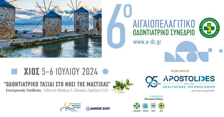 6o Αιγαιοπελαγίτικο Συνέδριο στη Χίο, 5-6/07/2024