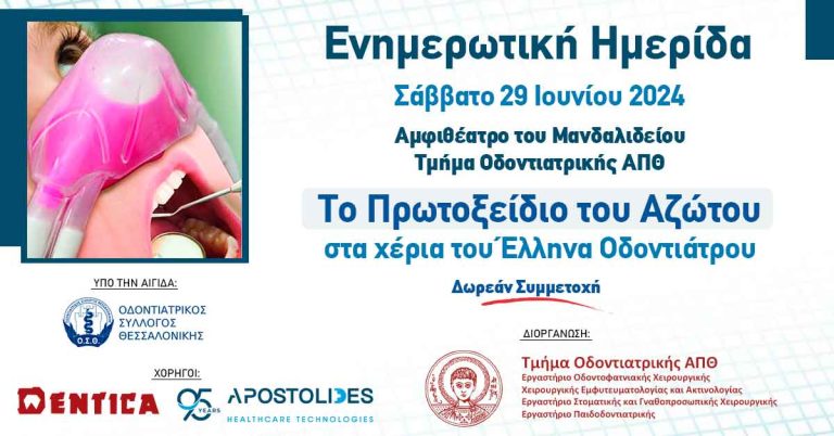 Το Πρωτοξείδιο του Αζώτου στα χέρια του Έλληνα Οδοντιάτρου – Σάββατο 29 Ιουνίου 2024