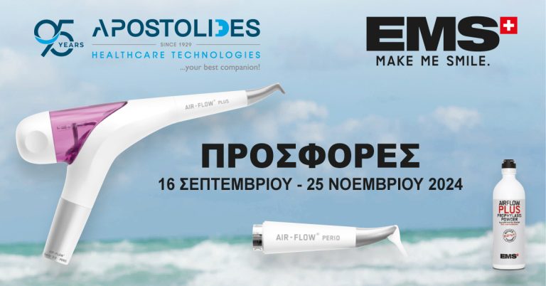 ΠΡΟΣΦΟΡΕΣ EMS 16 ΣΕΠΤΕΜΒΡΙΟΥ – 25 ΝΟΕΜΒΡΙΟΥ 2024