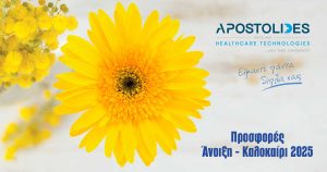 Προσφορές  Άνοιξη – Καλοκαίρι 2025